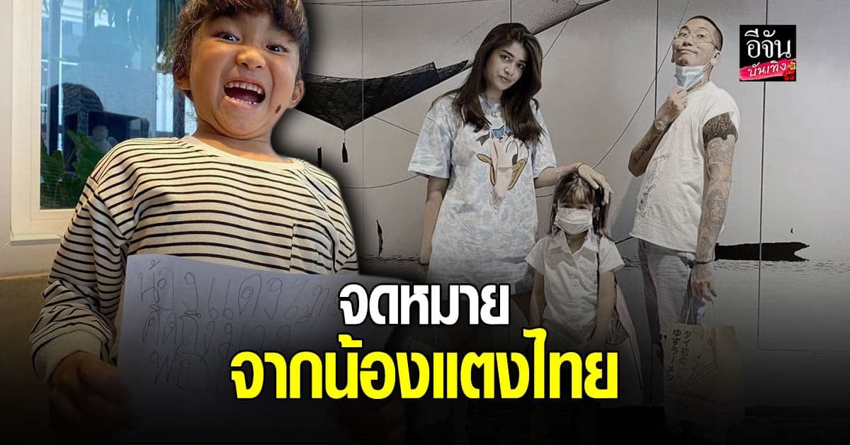 แจง เครียด หลัง แจ๊ส ชวนชื่น ติดโควิด19 พร้อมเปิดจดหมายจากน้องแตงไทย