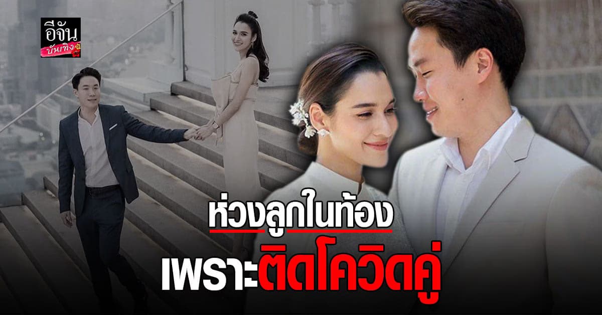 หยาดทิพย์ ประกาศเลื่อนงานเเต่ง หลังติดโควิดพร้อมสามี ห่วงกระทบลูกในท้อง 4 เดือน