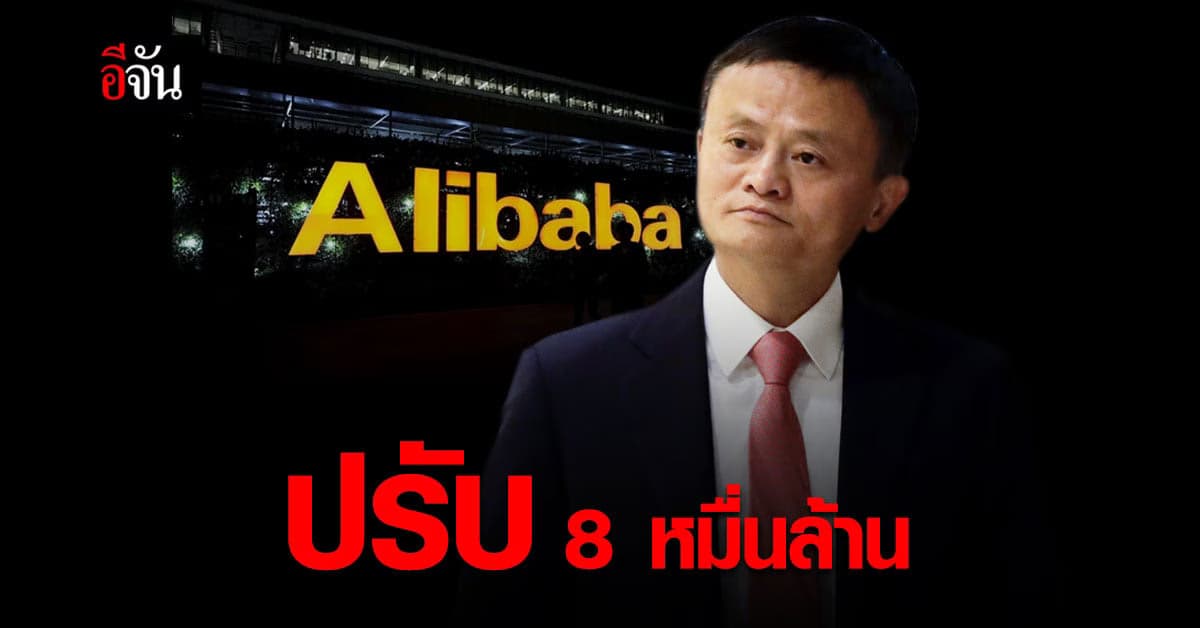 อาลีบาบา อ่วม ถูกสั่งปรับ 8 หมื่นล้าน