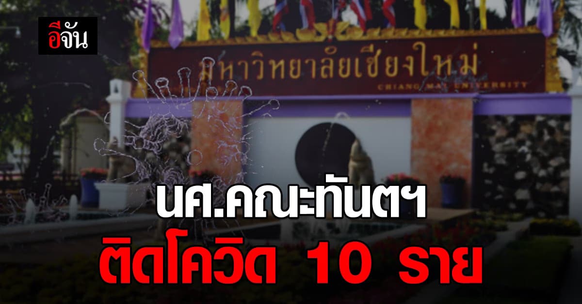 นศ.คณะทันตแพทย์ ม.เชียงใหม่ ติด โควิด 10 ราย