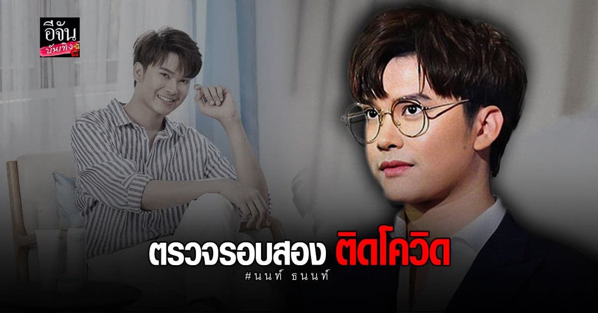 นนท์ ธนนท์ เผยไทม์ไลน์ หลังติด โควิด19