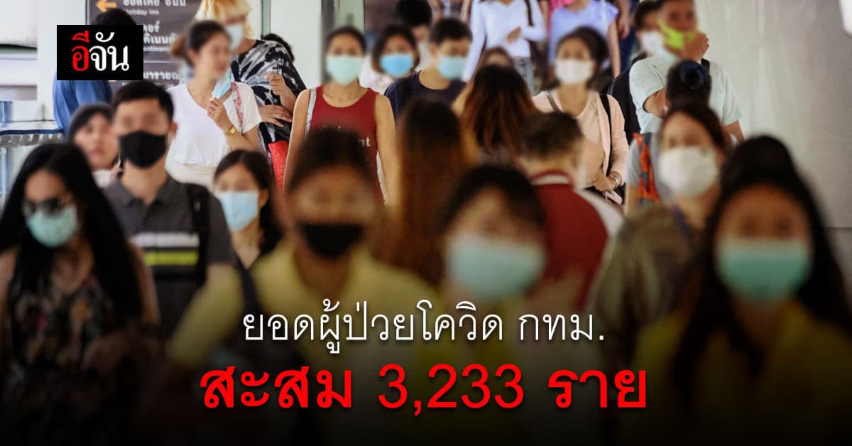 กทม.เปิดยอดผู้ป่วยโควิด ทั้ง 50 เขต  รวมสะสม 3,233 ราย