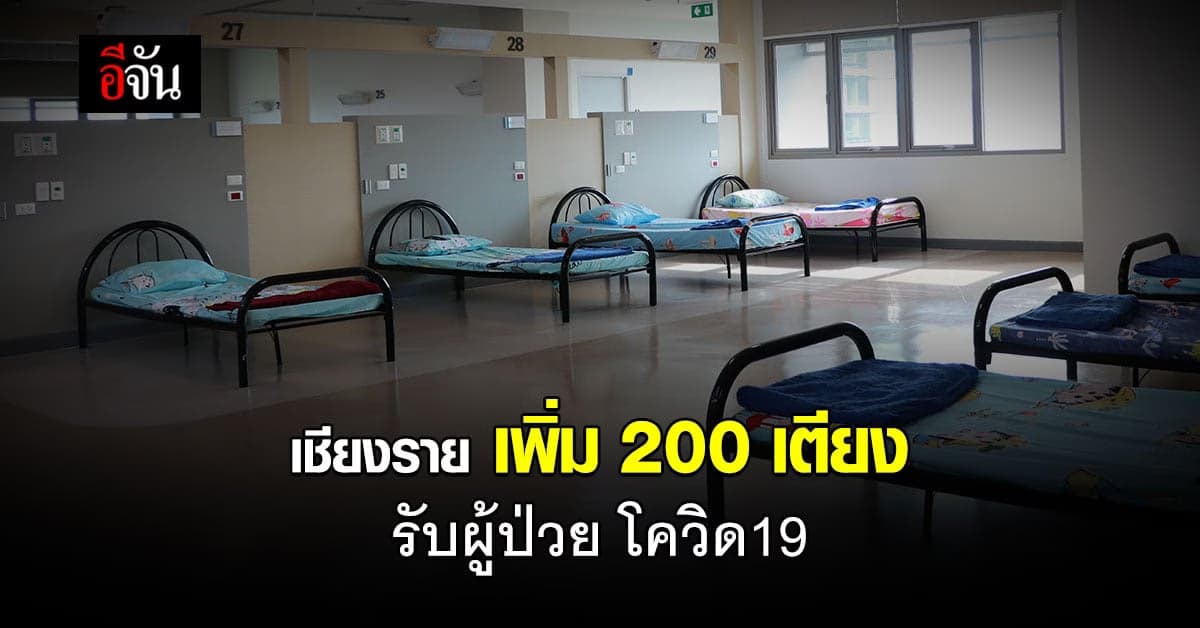เชียงราย เพิ่ม 200 เตียงรับผู้ป่วย โควิด19 หลังตัวเลขเพิ่ม 26 ราย