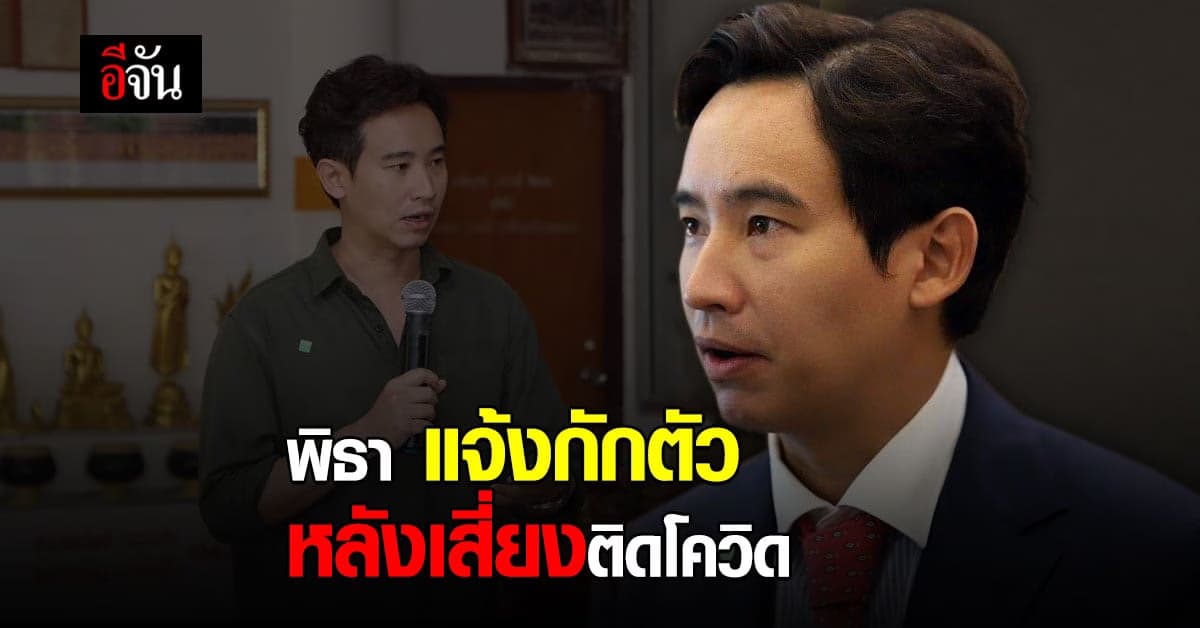 พิธา หัวหน้าพรรคก้าวไกล ประกาศกักตัว หลังลูกสาวเป็นกลุ่มเสี่ยง