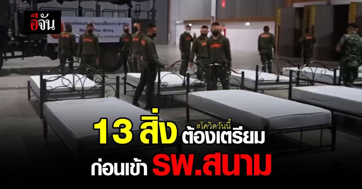 เตรียมให้พร้อม ก่อนเข้า รพ.สนามเชียงใหม่