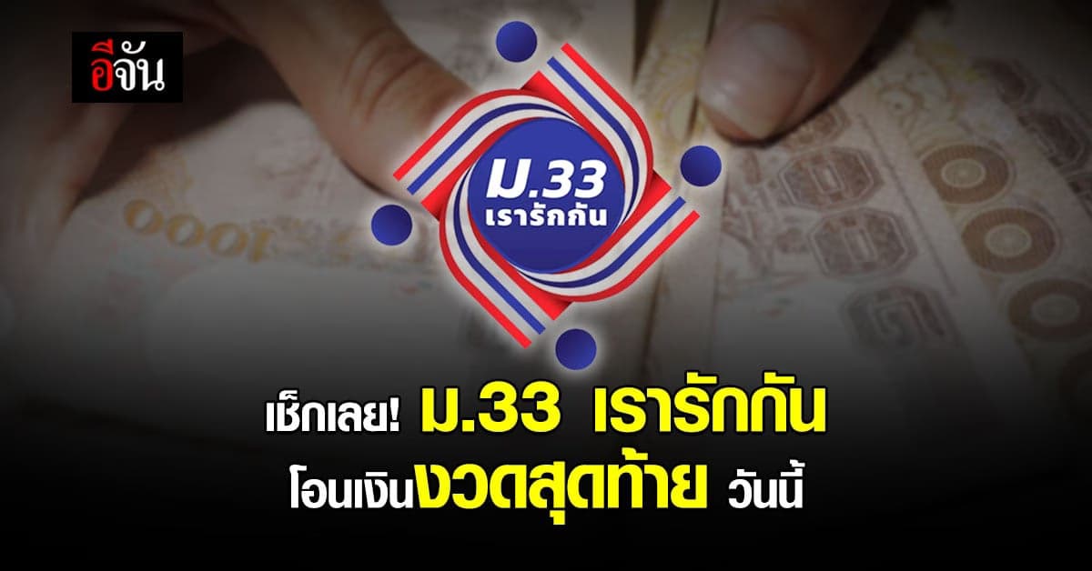 โอนเงิน ม.33 เรารักกัน ครบแล้ว 4,000 บาท ใช้จ่ายได้ถึง 31 พ.ค.