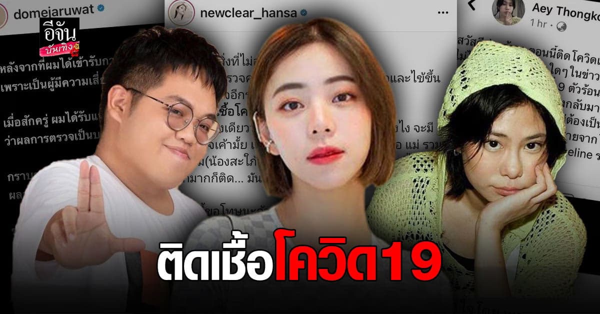 โดม  – เอ้ – นิวเคลียร์ ตรวจพบเชื้อ โควิด19 เข้ารับการรักษาตัวแล้ว