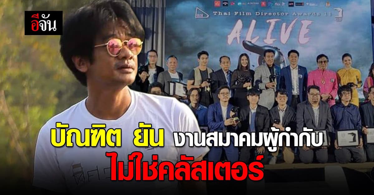 บัณฑิต ทองดี ยืนยัน งานสมาคมผู้กำกับ ไม่ใช่แหล่ง คลัสเตอร์โควิด