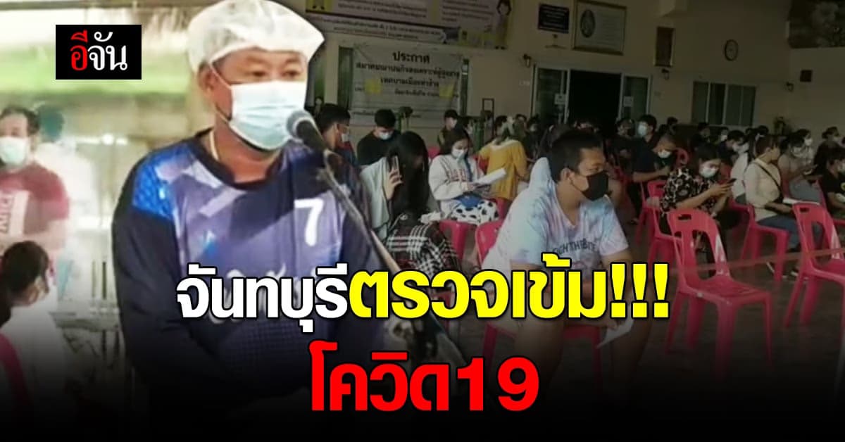 จันทบุรี ตรวจเชิงรุก หาเชื้อ โควิด19 กลุ่มเสี่ยง