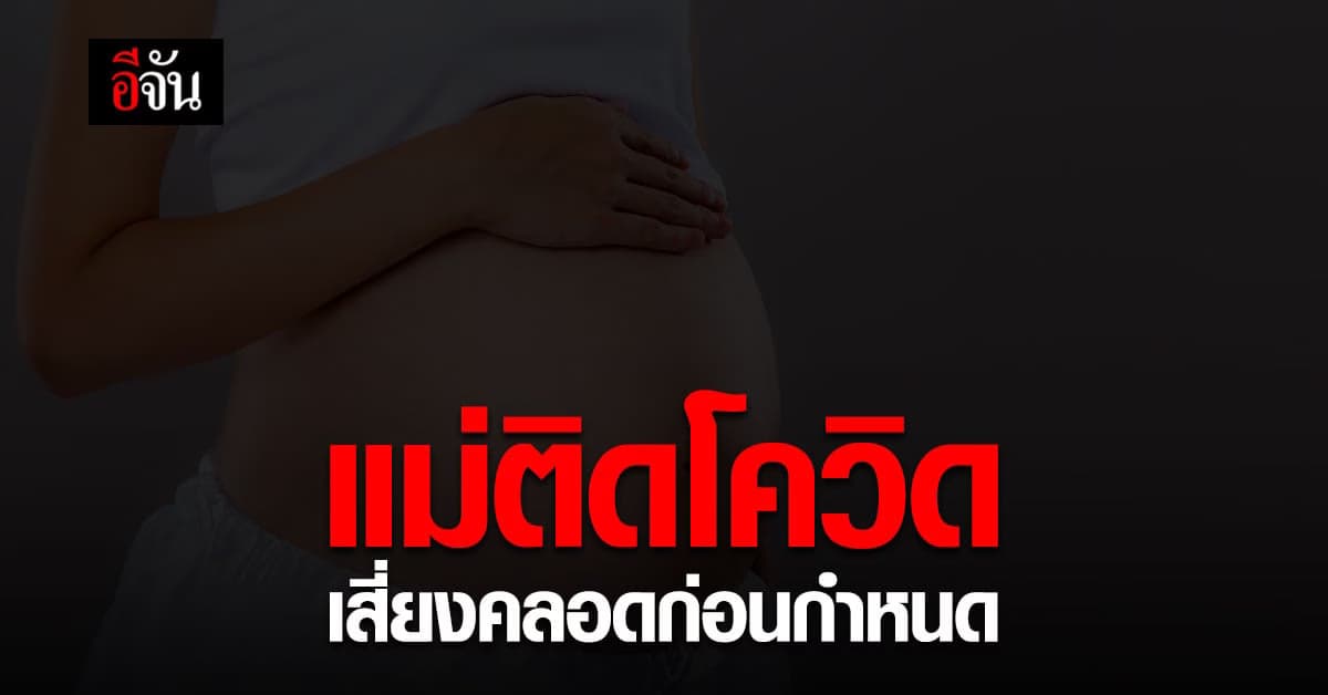 สธ. เผย หญิงตั้งท้อง ติดโควิด เสี่ยงคลอดลูกก่อนกำหนด