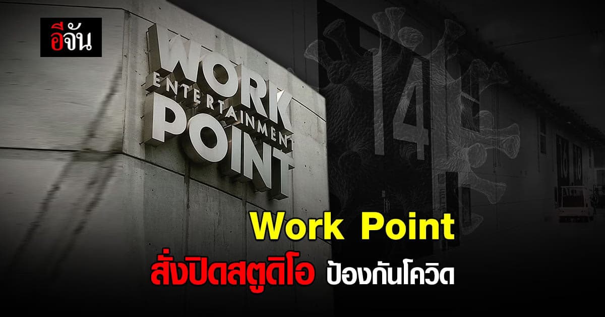 work point สั่งปิดสตูดิโอ หลังคนบันเทิงติดโควิดเพียบ