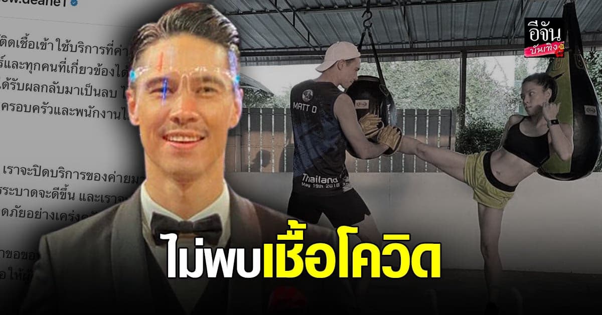 แมทธิว ดีน แจ้งผลตรวจเป็นลบ พร้อมประกาศปิดค่ายมวยชั่วคราว