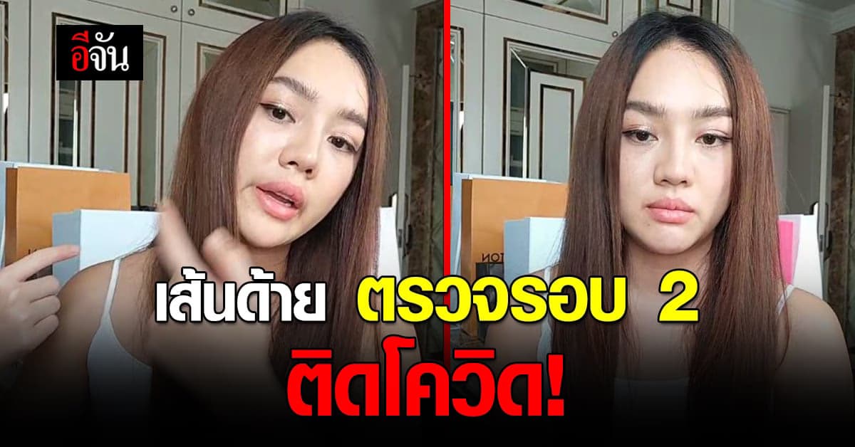 เส้นด้าย สอดอStyle ไลฟ์สดแจ้ง ติดโควิด