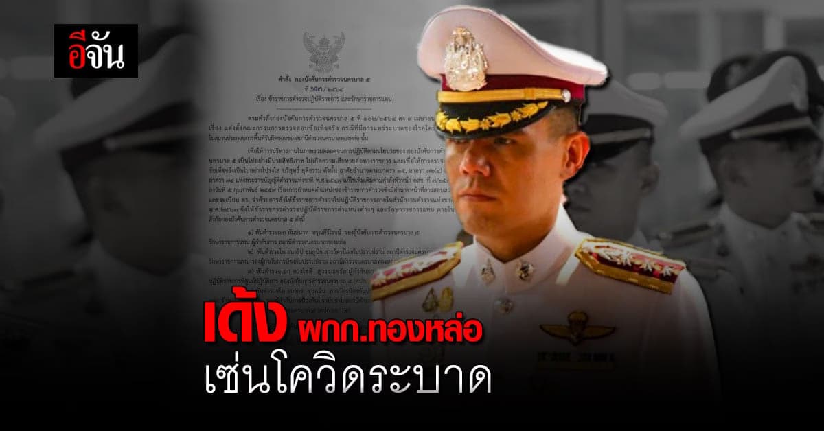 สั่งย้าย ผู้กำกับการ สน.ทองหล่อ เหตุต้อตอการแพร่ระบาดโควิด