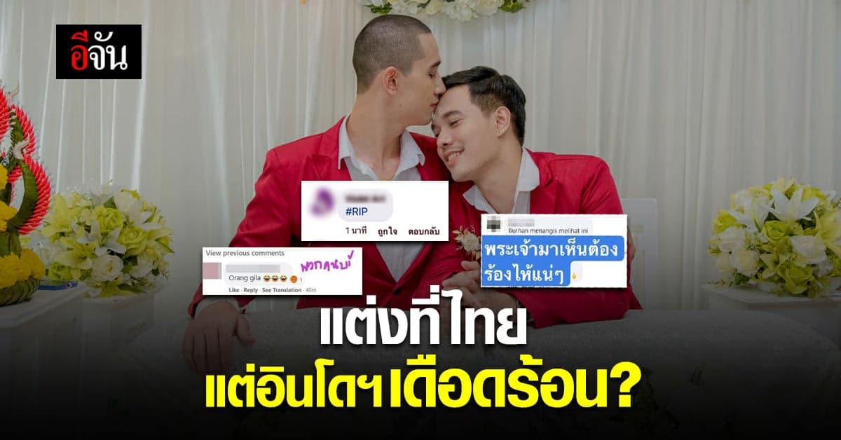 คู่รักชาย-ชาย ชาวไทยแต่งงาน สนั่นถึง อินโดนีเชีย แห่คอมเมนต์เหยียด ด่าเดือด!