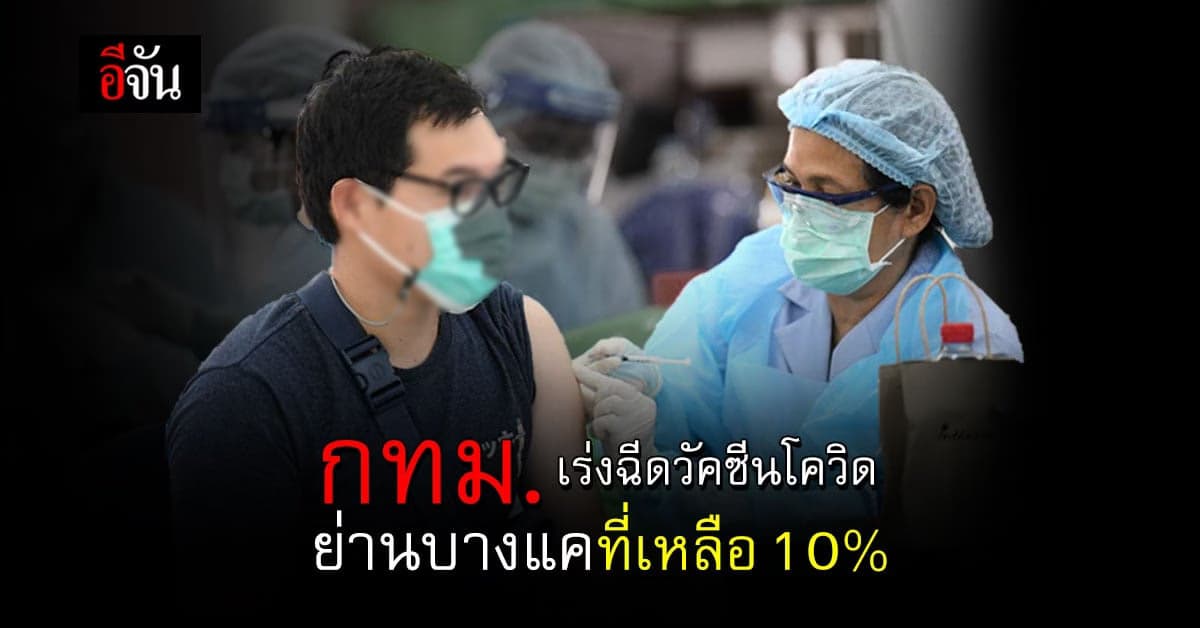 กทม. เร่งฉีดวัคซีนโควิด เข็มแรก ย่านบางแคที่เหลือ 10%