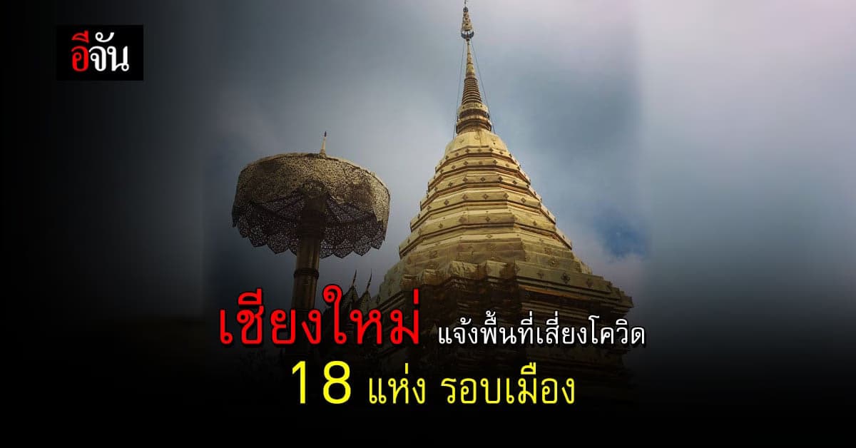 เชียงใหม่ ยอดติดโควิดพุ่งไม่หยุด พบพื้นที่ระบาด 18 แห่งรอบเมือง