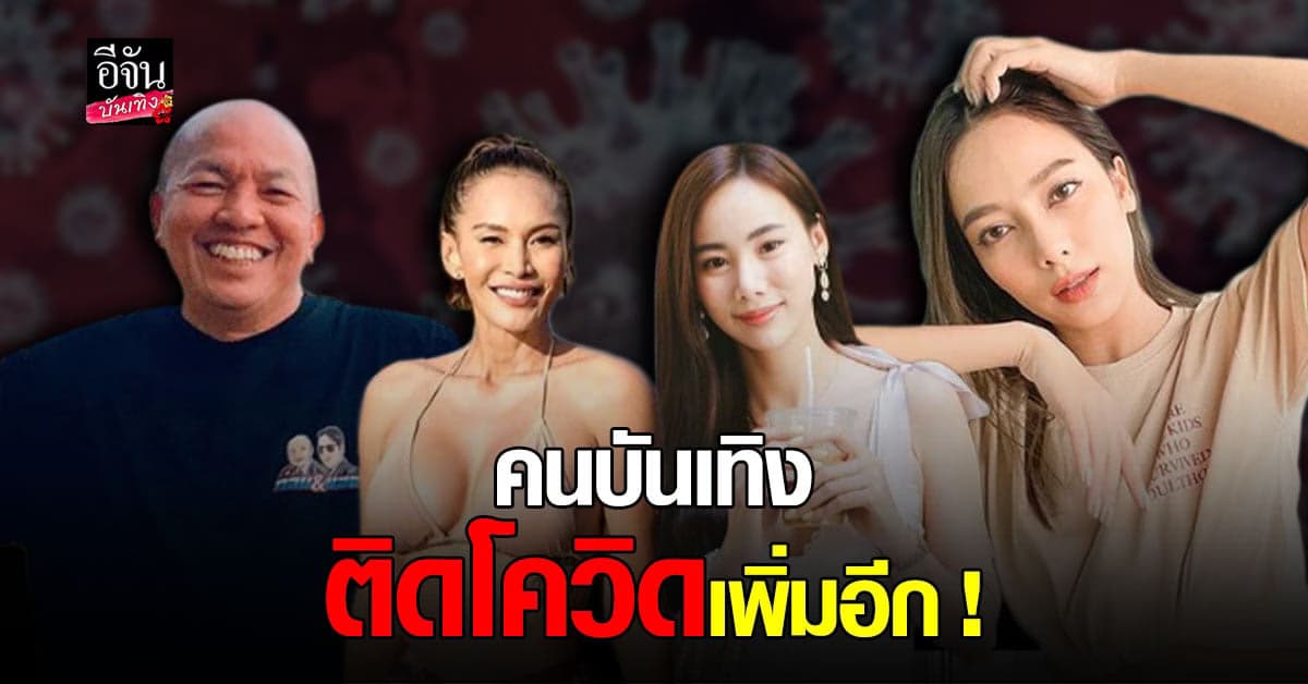 ระบาดไม่หยุด ค่อม ชวนชื่น – เอ -เปรี้ยว – ญิ๋งญิ๋ง ตรวจพบติด โควิด