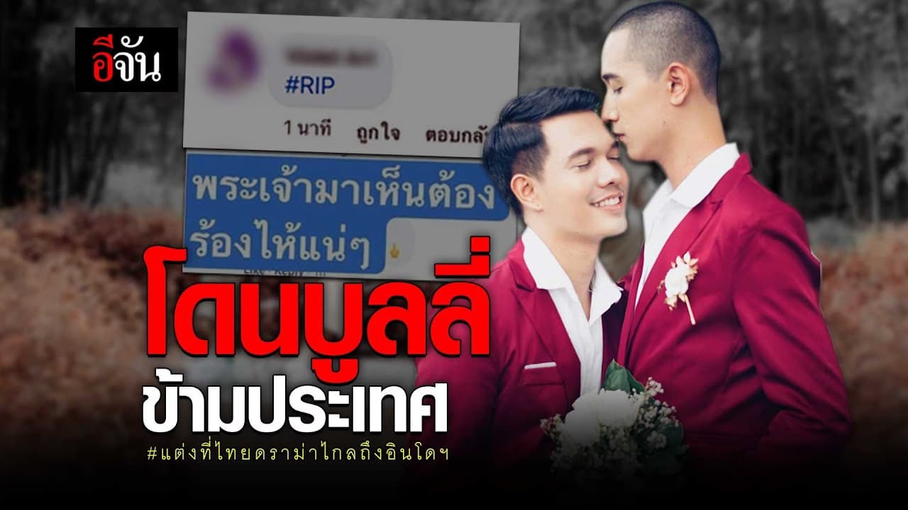 (Video) โดนบูลลี่ข้ามประเทศ #แต่งที่ไทยดราม่าไกลถึงอินโดฯ​