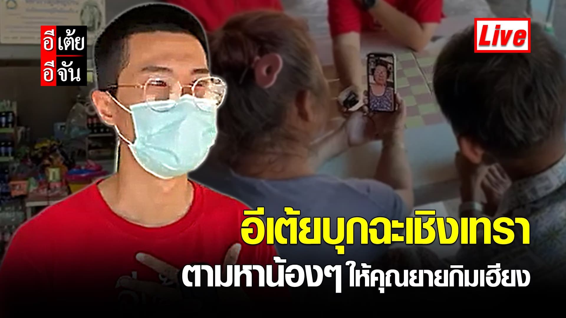 (Video) Live อีเต้ยบุกฉะเชิงเทรา ตามหาน้องๆ ให้คุณยายกิมเฮียง