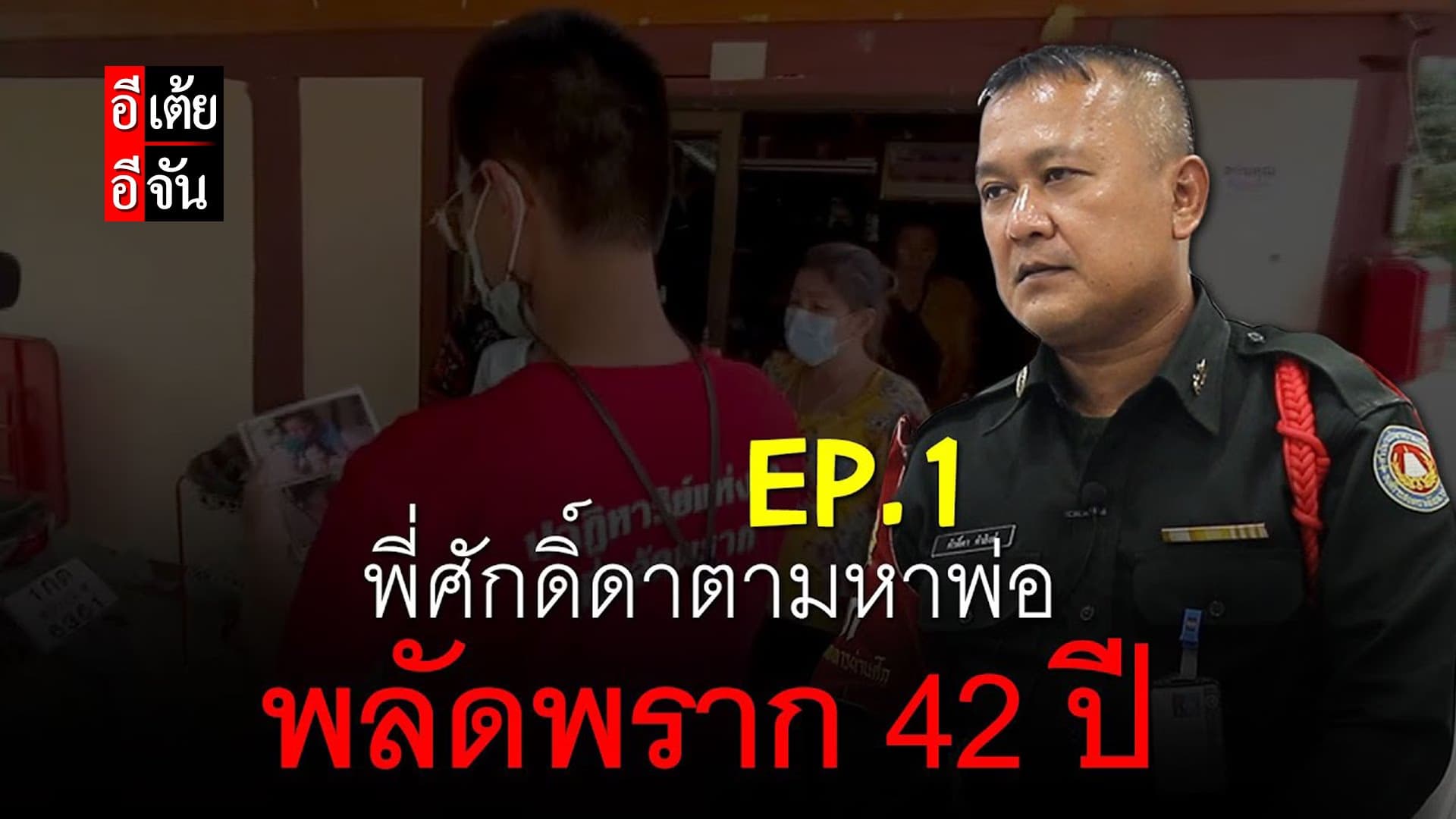 (Video) พี่ศักดิ์ดาตามหาพ่อ พลัดพราก 42 ปี EP.1