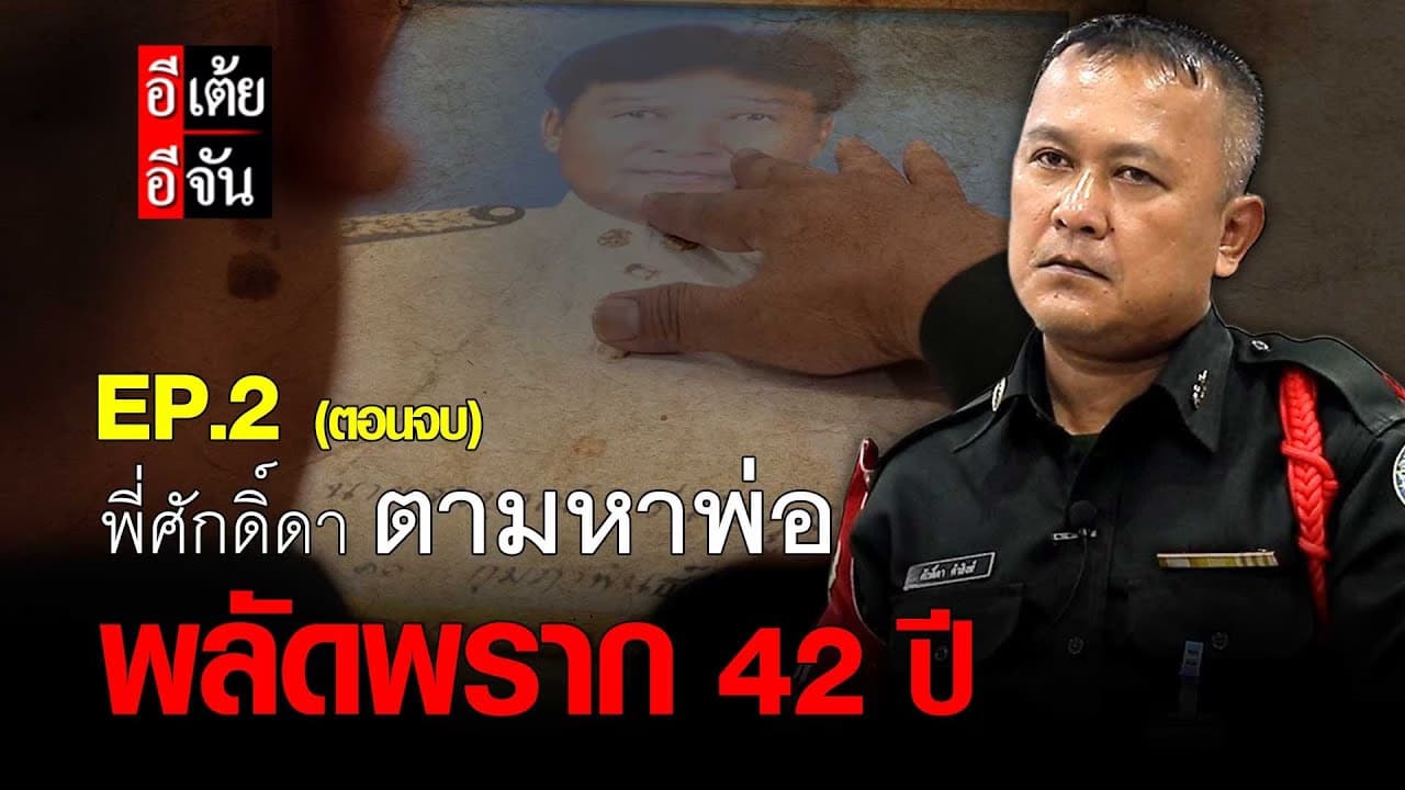 (Video) พี่ศักดิ์ดาตามหาพ่อ พลัดพราก 42 ปี EP.2 (ตอนจบ)