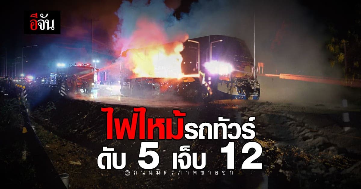 สงกรานต์สลด ! ไฟไหม้รถทัวร์ ถนนมิตรภาพ ดับ 5 เจ็บ 12
