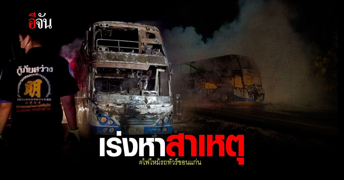 เร่งหาสาเหตุ ไฟไหม้รถทัวร์ ขอนแก่น ด้านโชเฟอร์เผย ยางระเบิดก่อนไฟลุกลาม