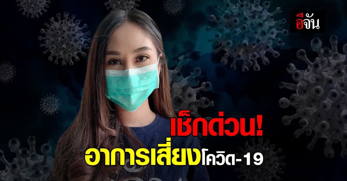 รพ.จุฬาฯ เผย วิธีเช็กอาการเสี่ยง ติดโควิด ผ่าน ตา ผิวหนัง