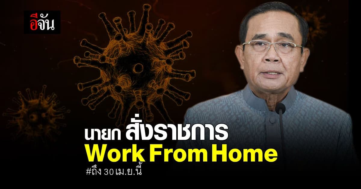 ประยุทธ์ สั่งราชการ Work from Home ถึง 30 เม.ย.นี้