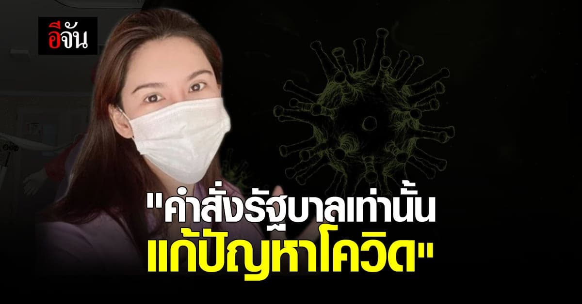 อดีตผู้ประกาศข่าว ติดโควิด แนะนำ คำสั่งรัฐบาลเท่านั้น แก้ปัญหา รพ. ไม่รับผู้ป่วย