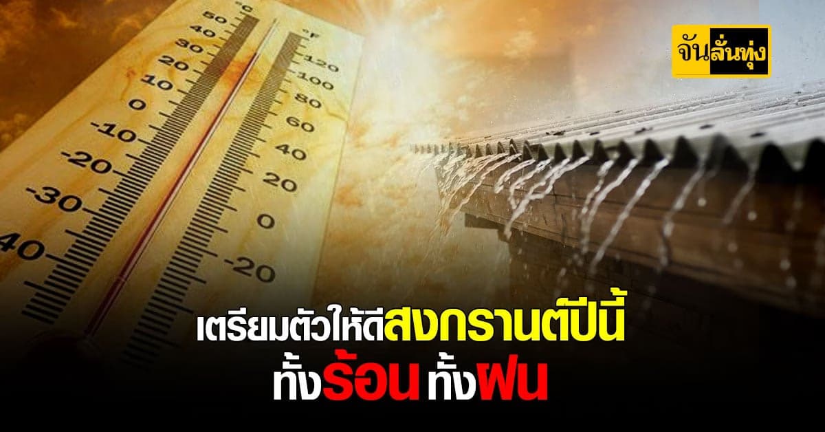 กรมอุตุฯ พยากรณ์อากาศ 7 วัน สงกรานต์ ปี 64 ทั้งฝน ทั้งร้อน