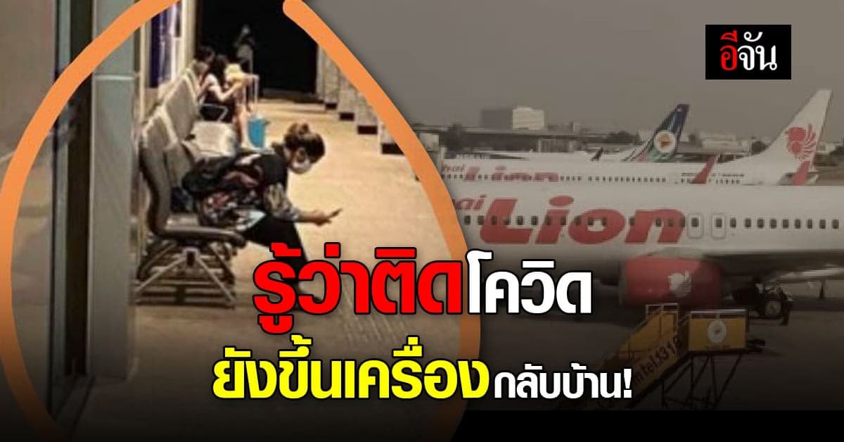 วุ่นทั้งลำ คู่รักติดโควิด แต่ยังขึ้นเครื่องกลับบ้าน จ.นครศรีฯ อ้างกลับมารักษาตัว