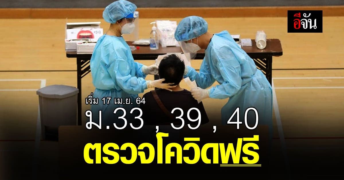 ผู้ประกันตน เฮ ม.33 ม.39 ม.40 ใน กทม. ตรวจโควิดฟรี  เริ่ม 17 เม.ย.นี้