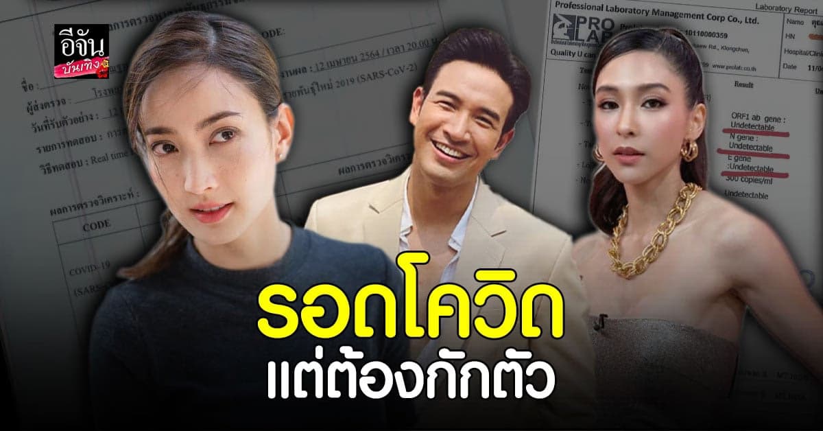 แต้ว – เกรท – บูม เผย ผลตรวจเป็นลบ พร้อม ยังกักตัวให้ครบ 14 วัน