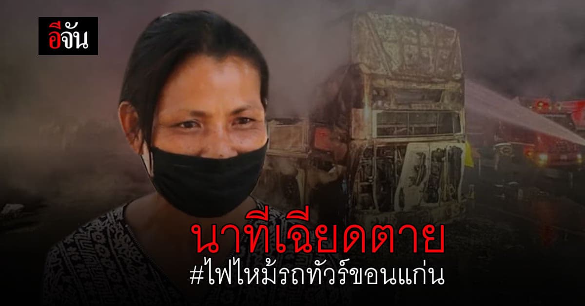 ผู้รอดชีวิต เล่านาทีเฉียดตาย ไฟไหม้รถทัวร์ขอนแก่น