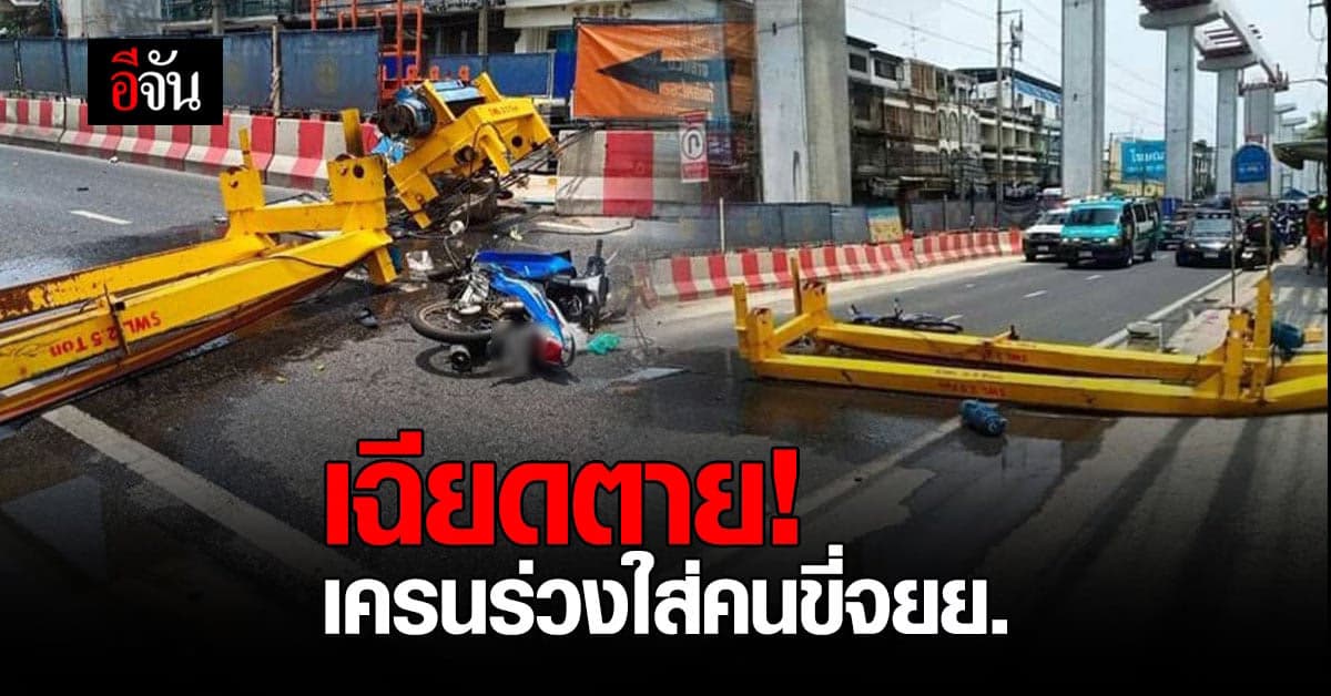 เฉียดตาย! เครนสร้างรถไฟฟ้าหล่นใส่รถจักรยานยนต์ คนขี่บาดเจ็บ