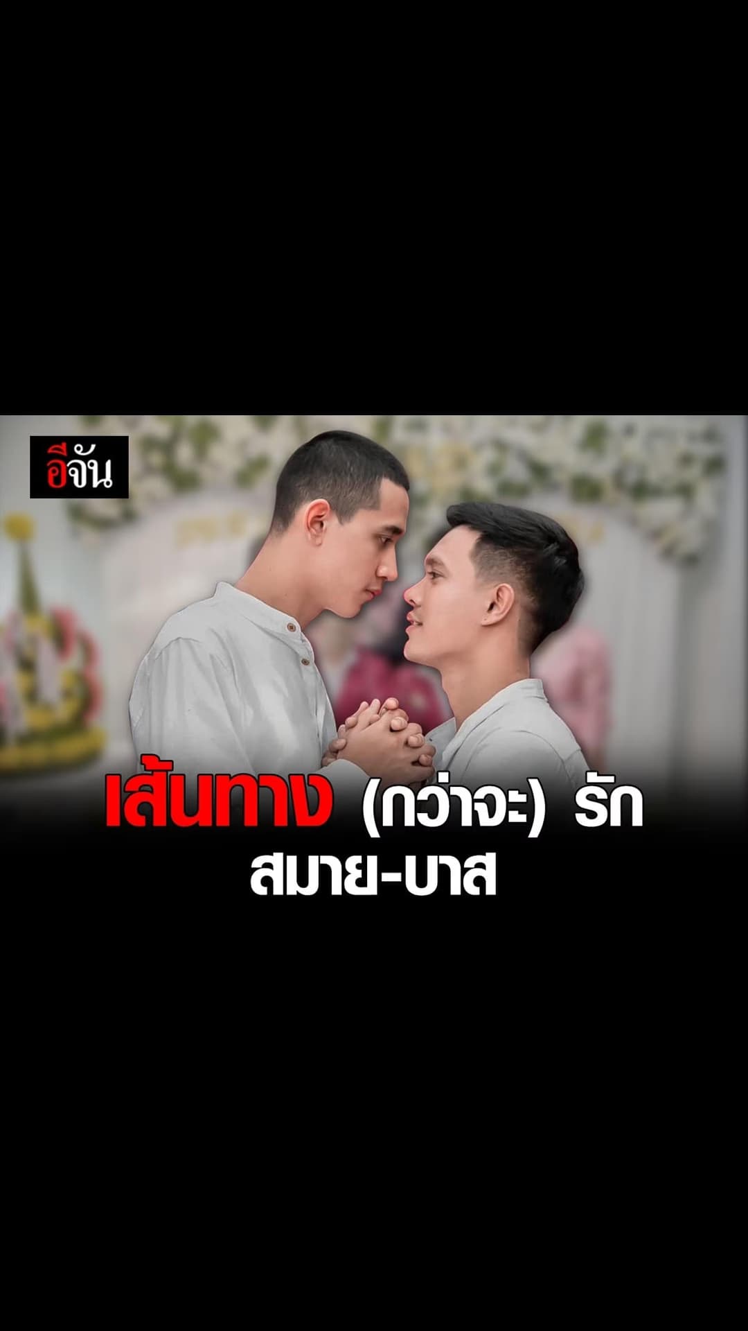 เกย์ไทยแต่งงาน สนั่นถึง อินโดนีเชีย คอมเมนต์เหยียด ด่าเดือด!