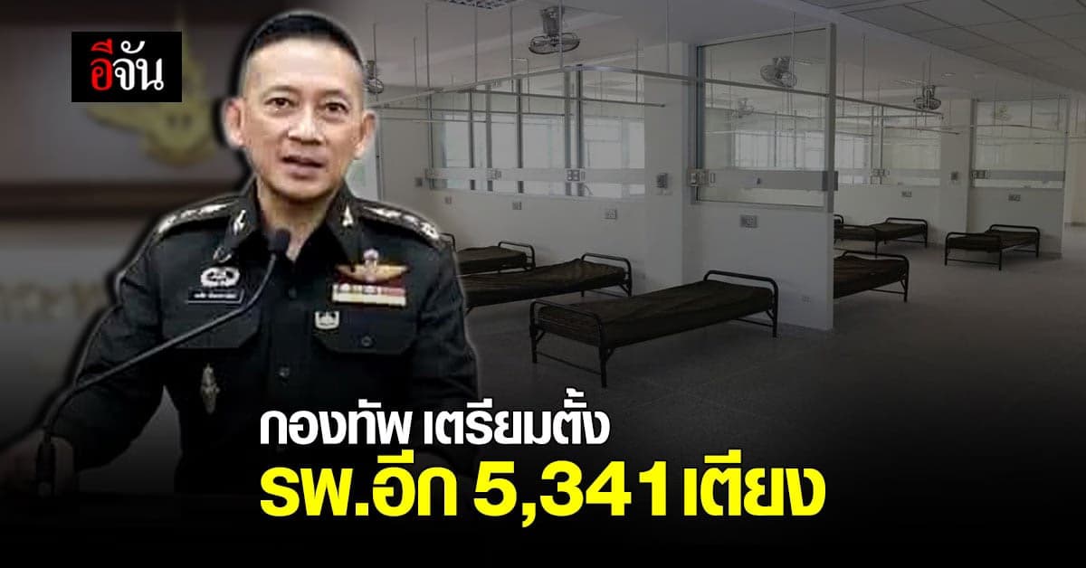 โฆษกกลาโหม เผย เหล่าทัพ – กอ.รมน. ประชุมเตรียม รพ.สนาม 24 แห่ง  5,341 เตียง