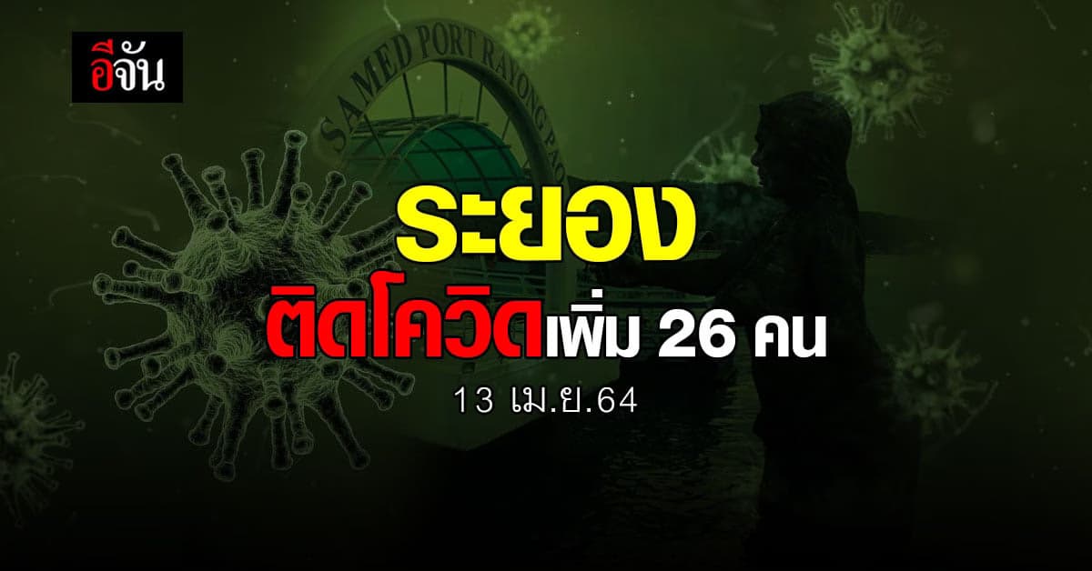 ระยอง พบ ติดเชื้อโควิด เพิ่ม 26 คน เร่งตรวจเชิงรุก