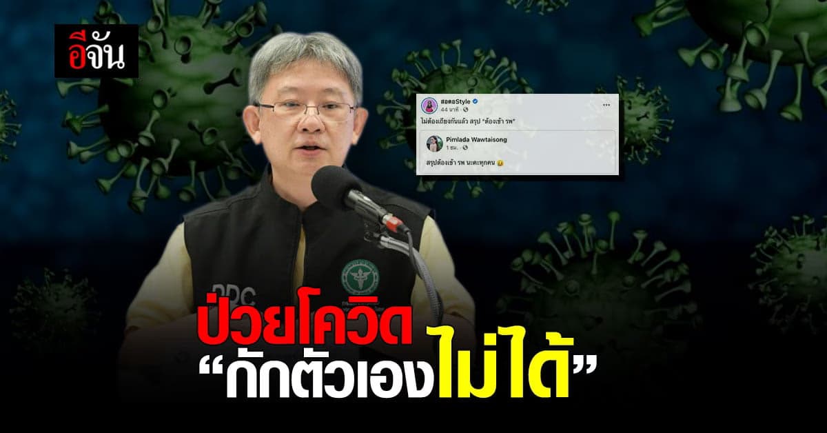 อธิบดีกรมควบคุมโรค แจงชัด ป่วยโควิด กักตัวเองไม่ได้ ต้องอยู่ในความดูแลของแพทย์