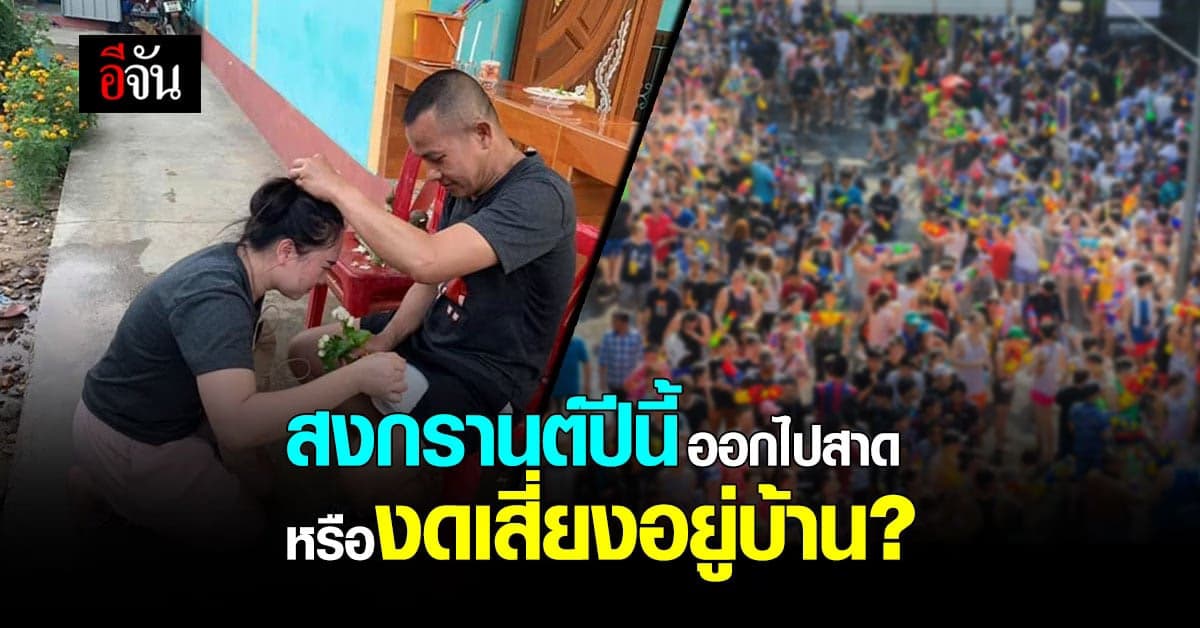 13 เม.ย.64 วันมหาสงกรานต์ คนไทยแห่รดน้ำดำหัว ผู้ใหญ่ในบ้าน งดออกจากบ้านไปสาดน้ำ เสี่ยงโควิด