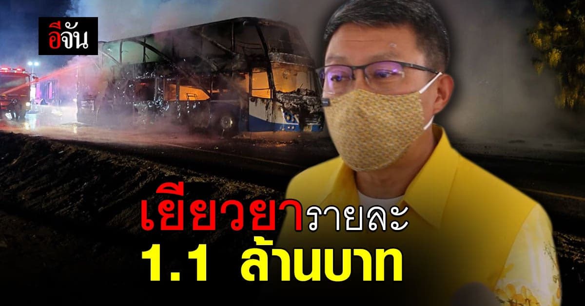 ประกันเยียวยา ผู้บาดเจ็บสาหัสและเสียชีวิต จากเหตุการณ์ ไฟไหม้รถทัวร์ รายละ 1.1 ล้านบาท