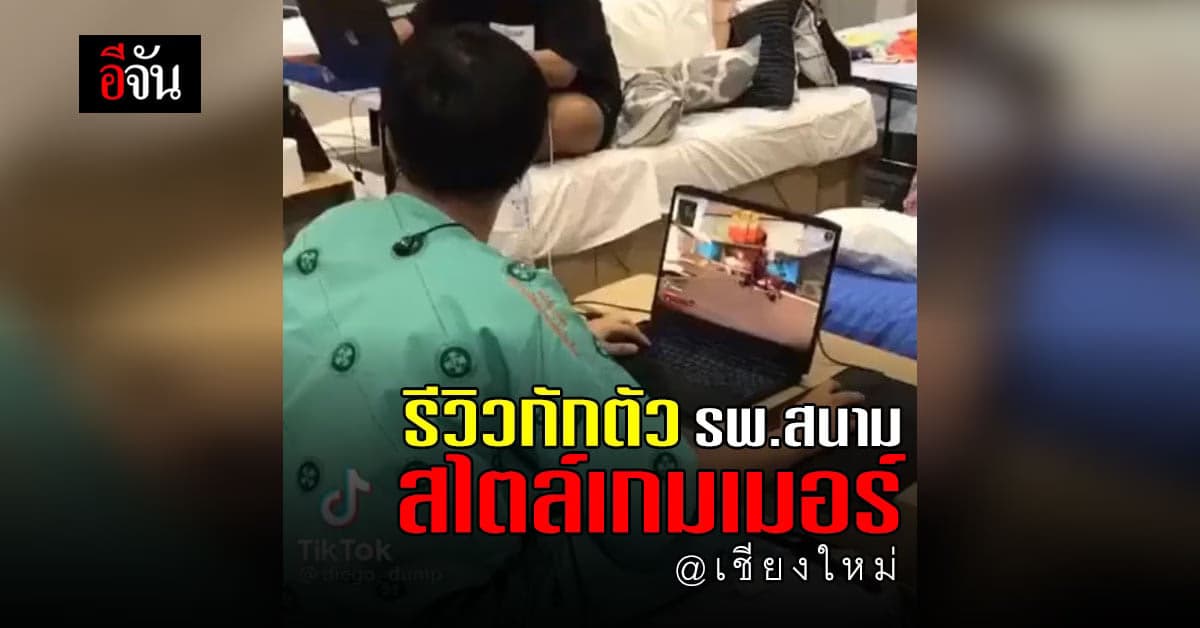 หนุ่ม อัดคลิปลง Tiktok รีวิว เกมเมอร์ ติดโควิด กักตัว รพ.สนาม เชียงใหม่