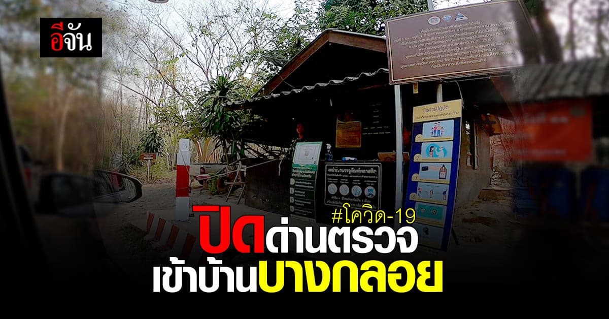 อช.แก่งกระจาน สั่งปิด ด่านมะเร็ว (บ้านบางกลอย) หลัง เอ้ The Voice ติดเชื้อโควิด