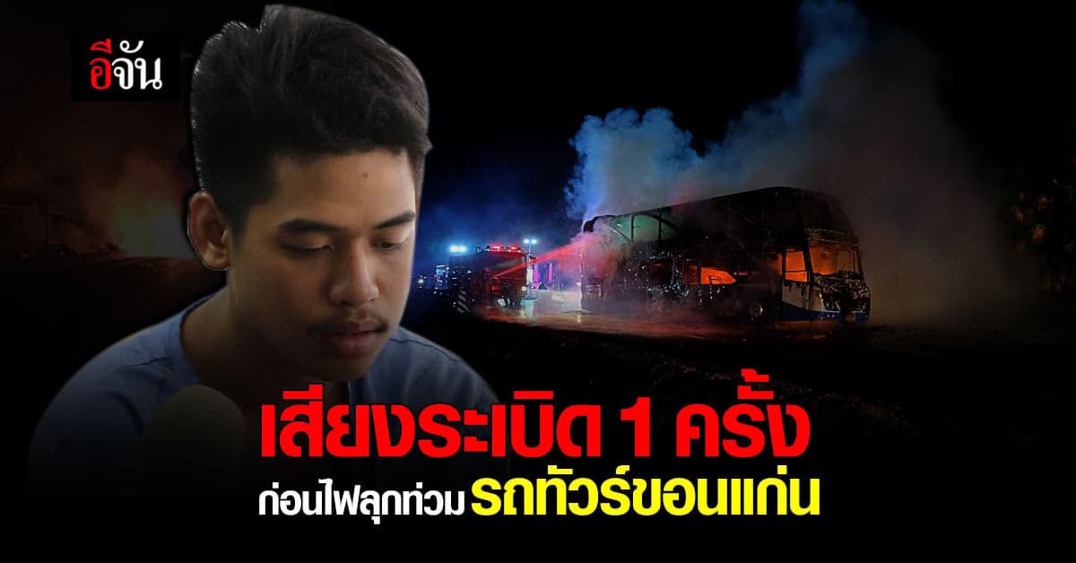 ผู้บาดเจ็บ เล่า วินาทีหนีตาย จากเหตุ ไฟไหม้รถทัวร์ขอนแก่น