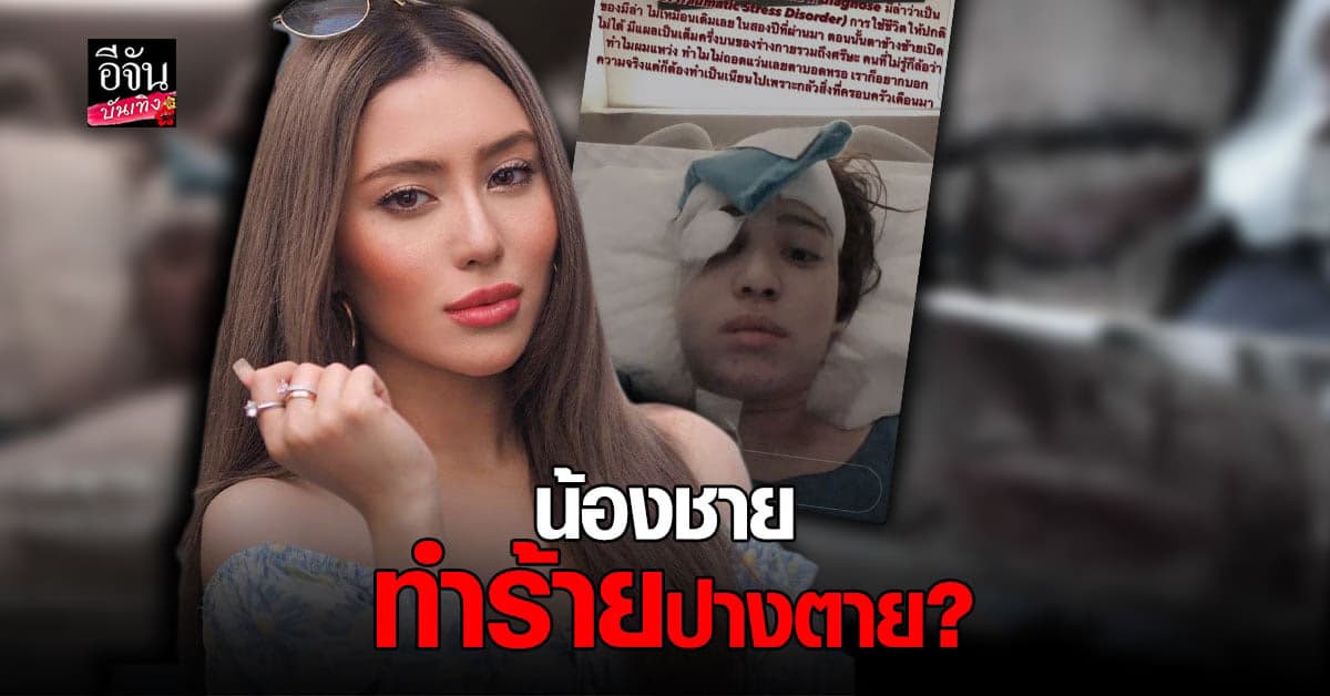 มีล่า จามิล่า เปิดความจริง  เล่าว่า น้องชาย ทำร้ายร่างกายปางตาย