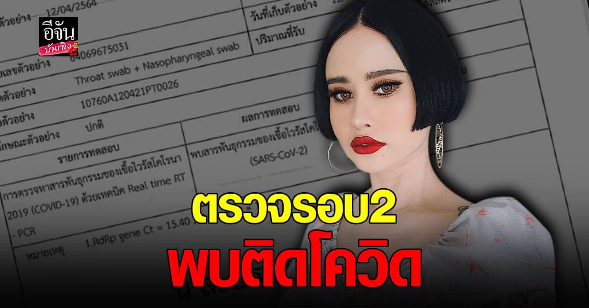 ปราง ปรางทิพย์ พบติด โควิด หลัง ตรวจรอบสอง พร้อมเผย ไทม์ไลน์
