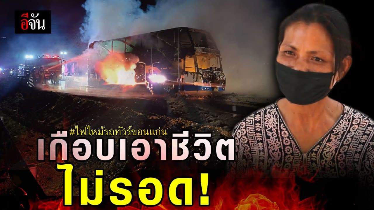 (Video) นาทีเฉียดตาย ไฟไหม้รถทัวร์ขอนแก่น