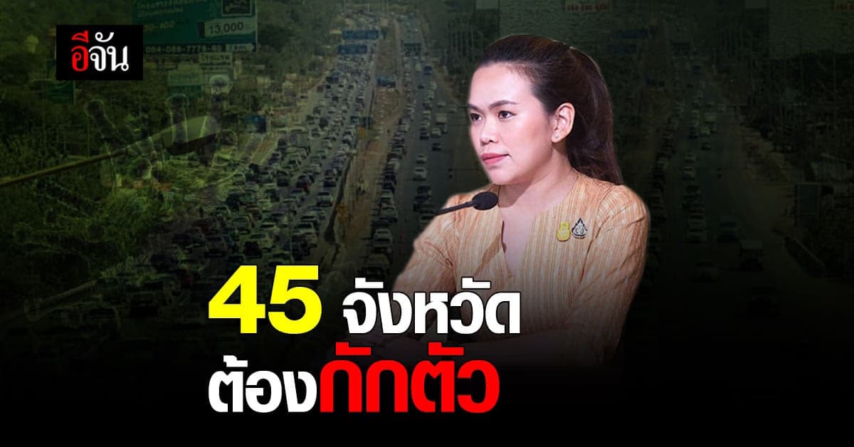 เช็กด่วน !  45 จังหวัดไหนต้องกักตัวบ้าง ?